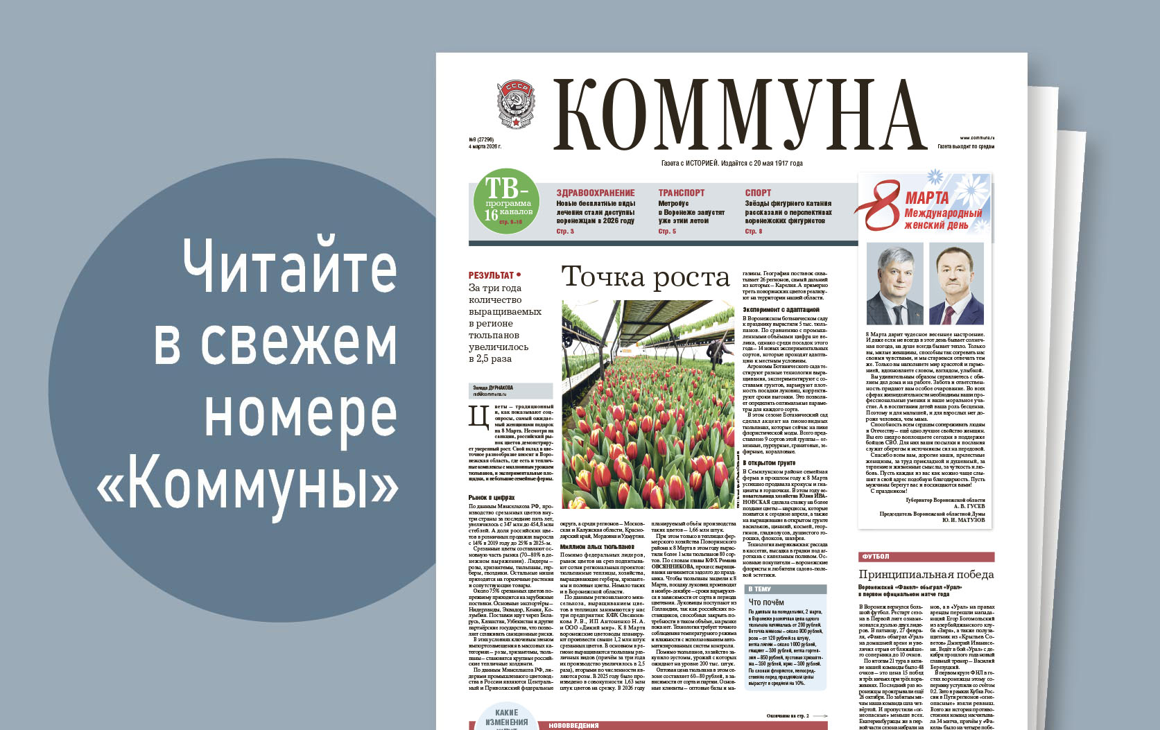 «Коммуна» от 4 марта 2026 года: сколько будут стоить цветы на 8 марта и почему в Воронеже дефицит водителей общественного транспорта